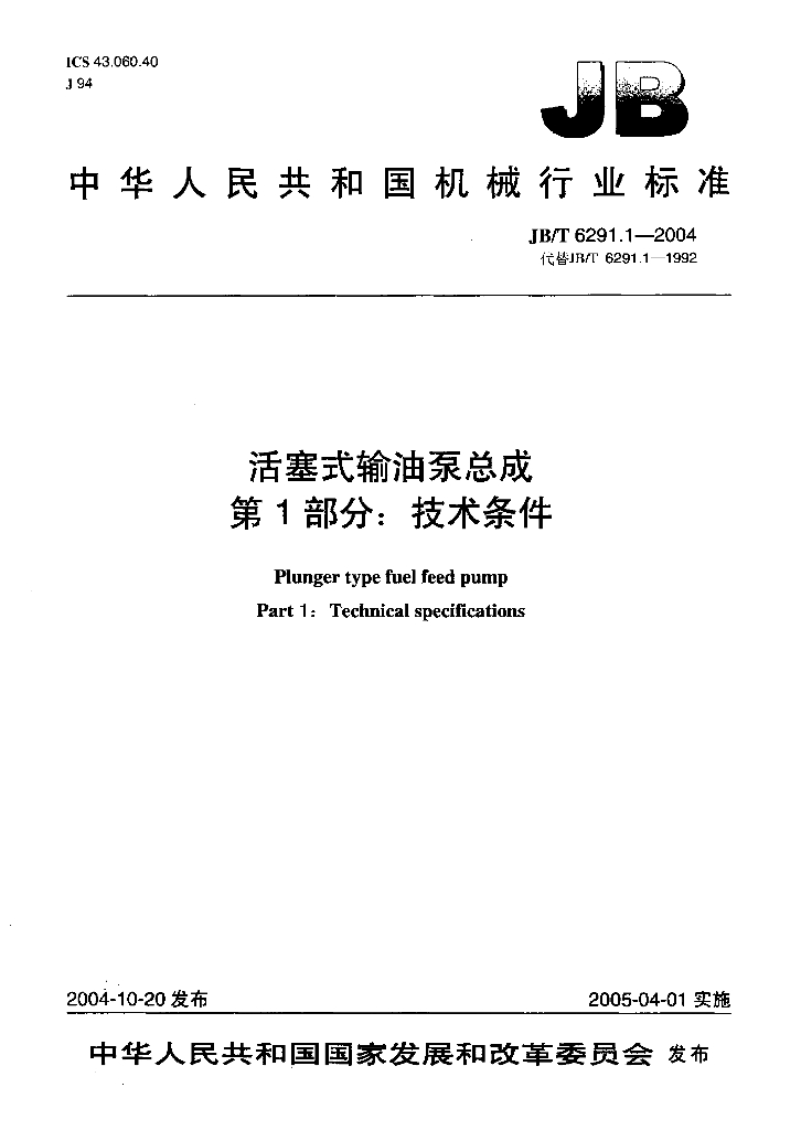 JB/T 6291.1-2004 标准预览