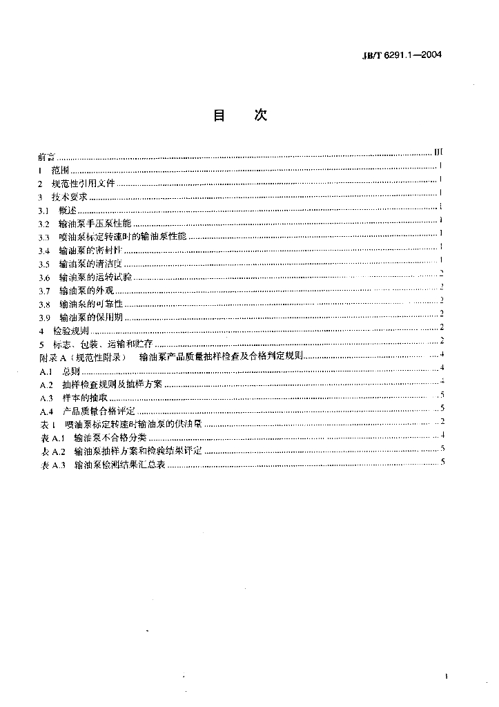 JB/T 6291.1-2004 标准预览