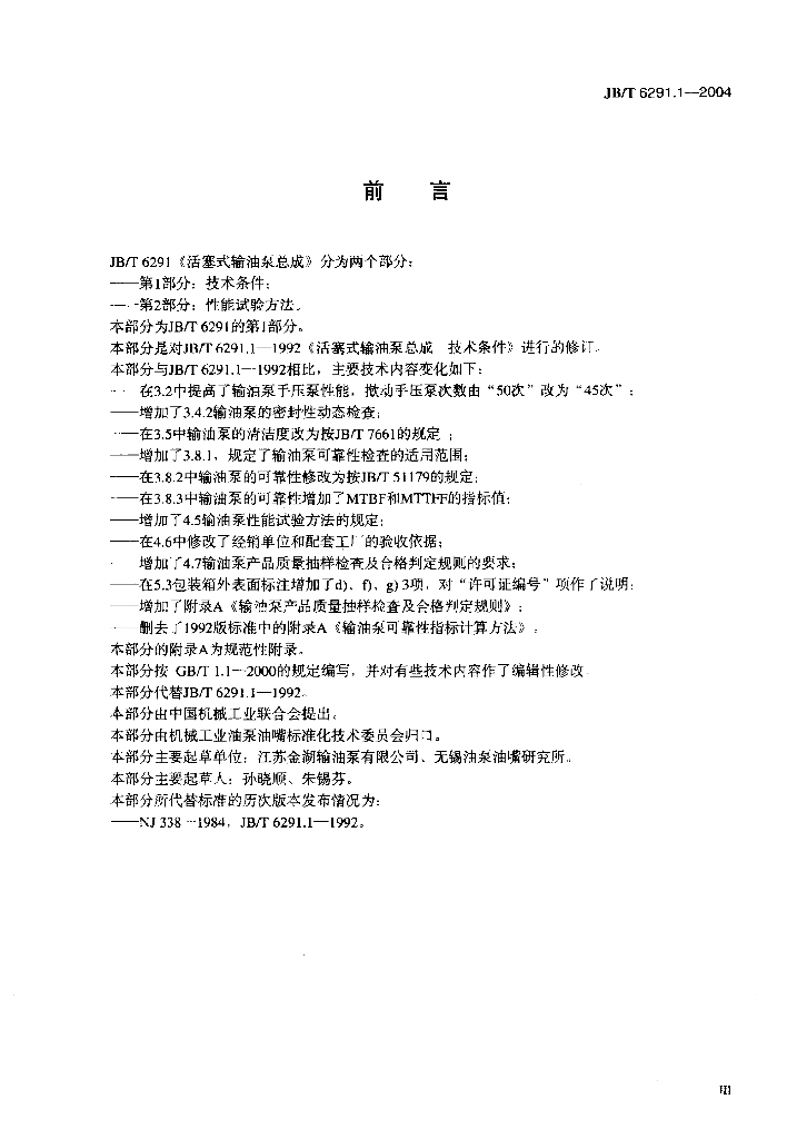 JB/T 6291.1-2004 标准预览