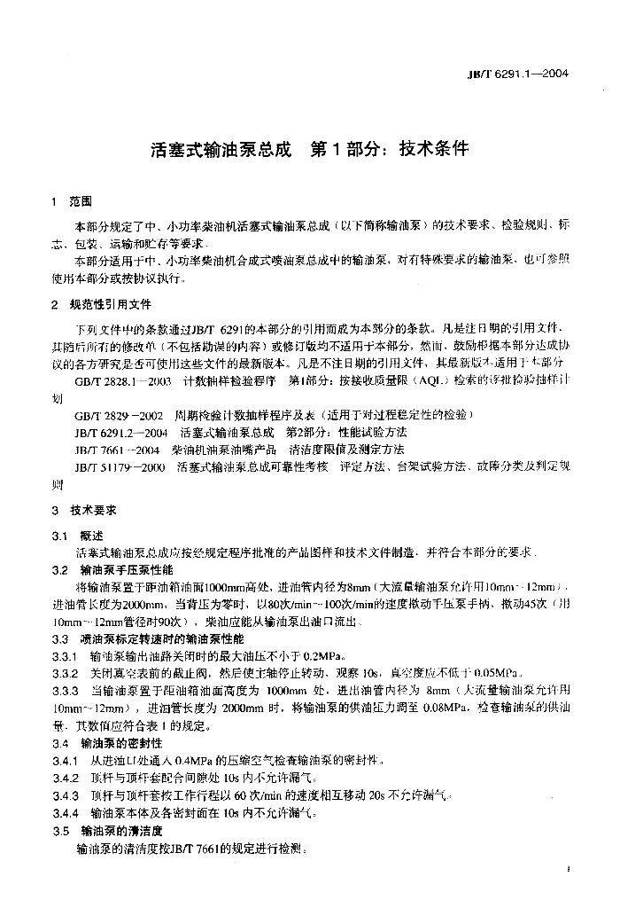 JB/T 6291.1-2004 标准预览
