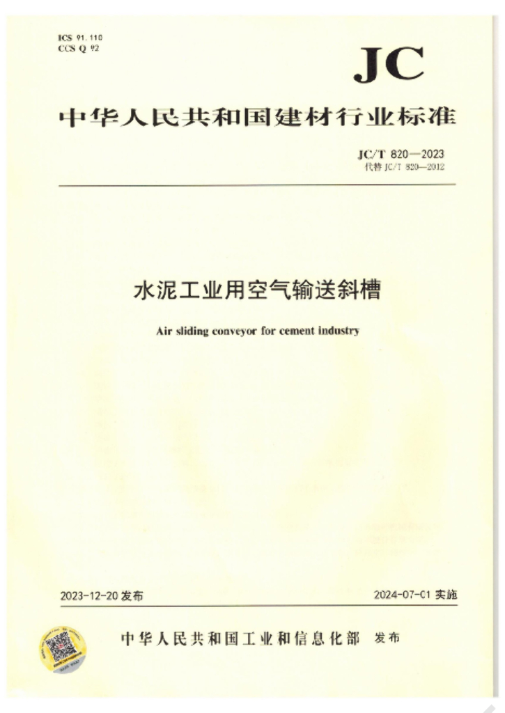 JC/T 820-2023 标准预览