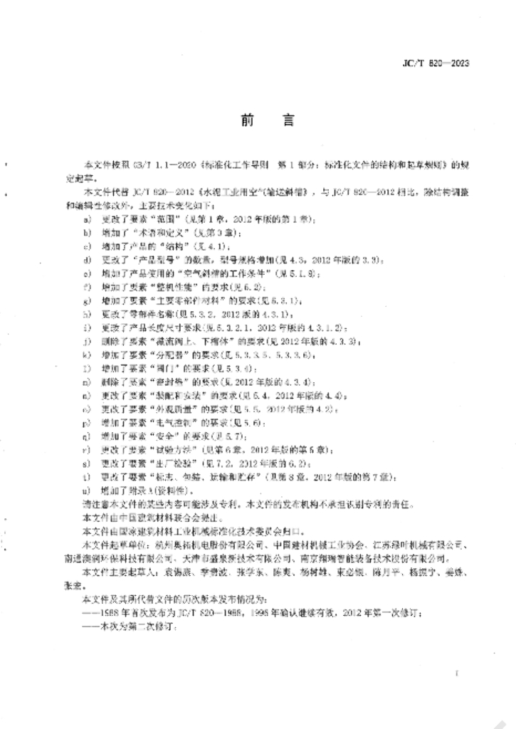 JC/T 820-2023 标准预览