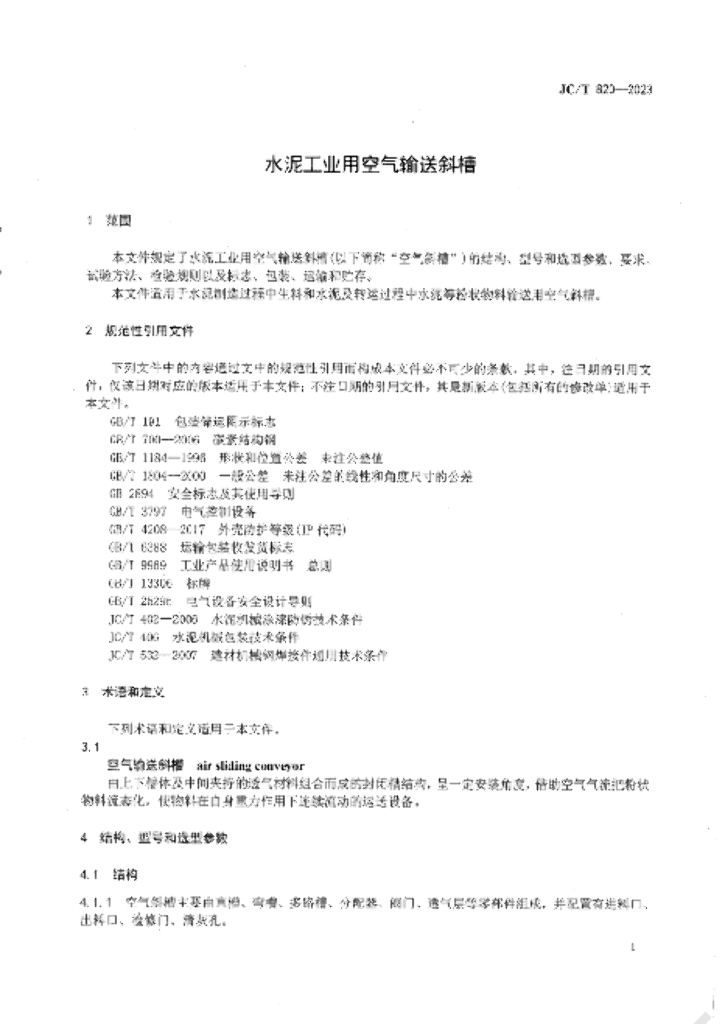 JC/T 820-2023 标准预览
