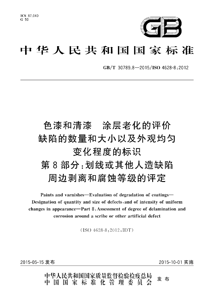GB/T 30789.8-2015 标准预览