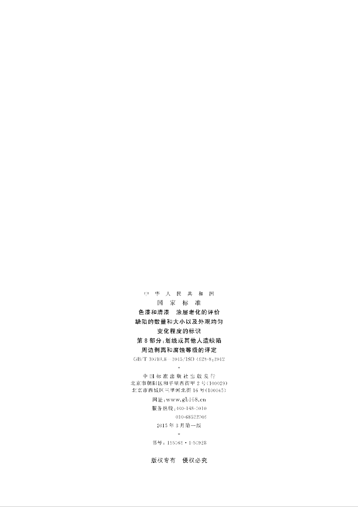 GB/T 30789.8-2015 标准预览