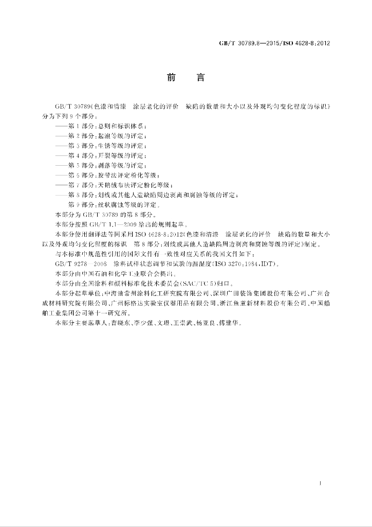 GB/T 30789.8-2015 标准预览