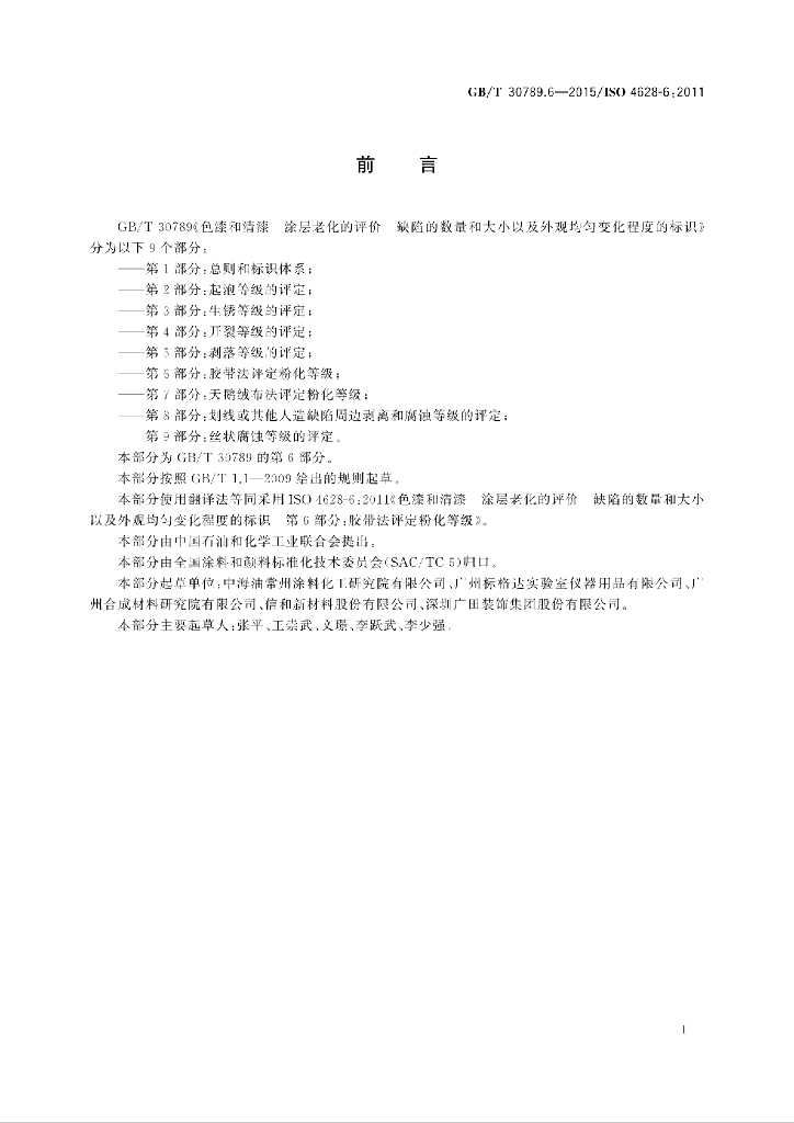 GB/T 30789.6-2015 标准预览