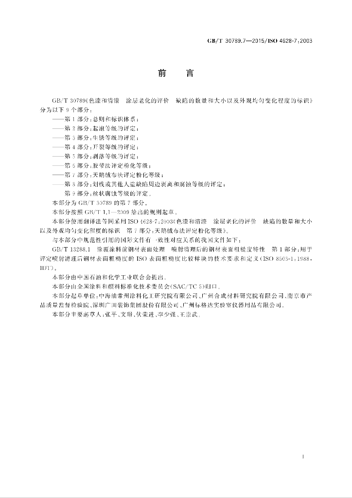 GB/T 30789.7-2015 标准预览