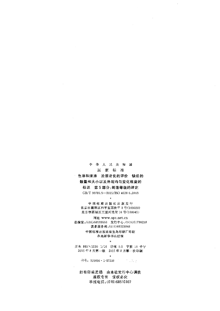 GB/T 30789.5-2015 标准预览