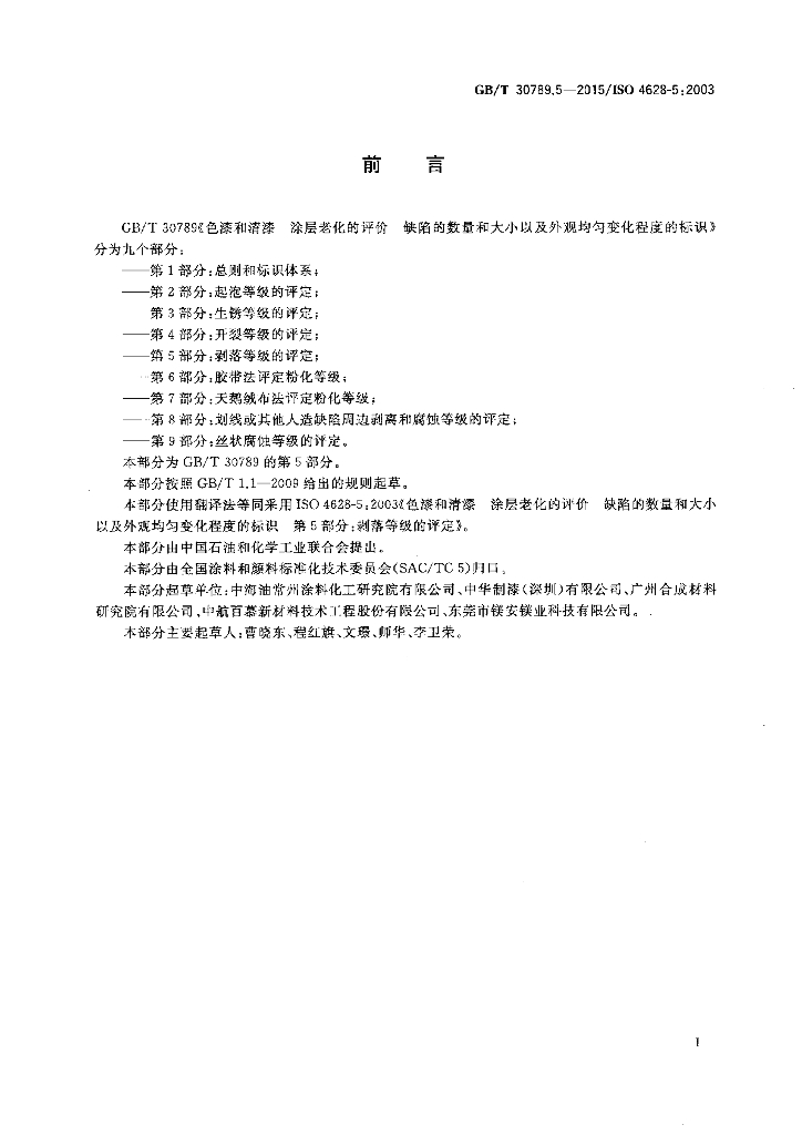 GB/T 30789.5-2015 标准预览