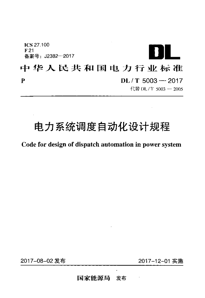 DL/T 5003-2017 标准预览