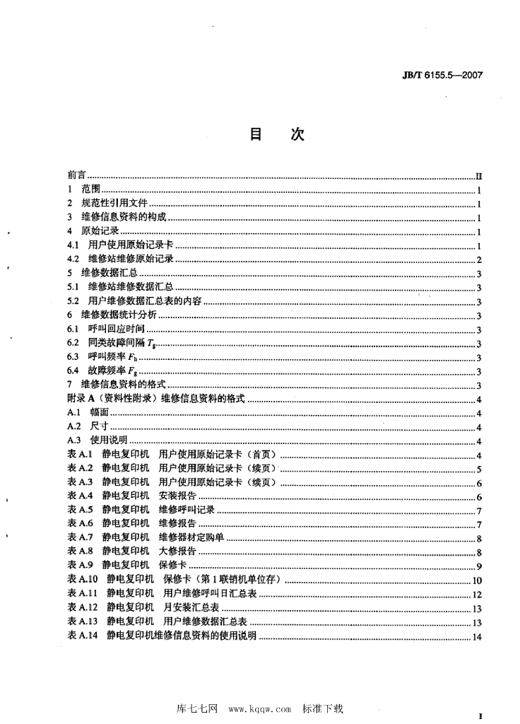 JB/T 6155.5-2007 标准预览