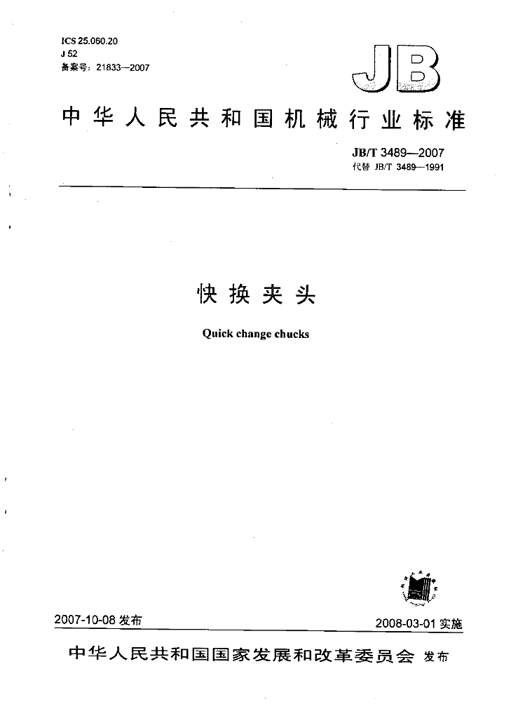JB/T 3489-2007 标准预览