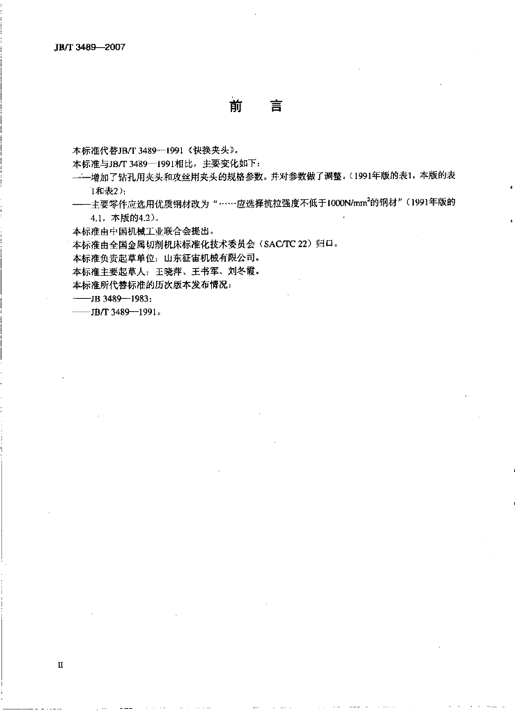 JB/T 3489-2007 标准预览