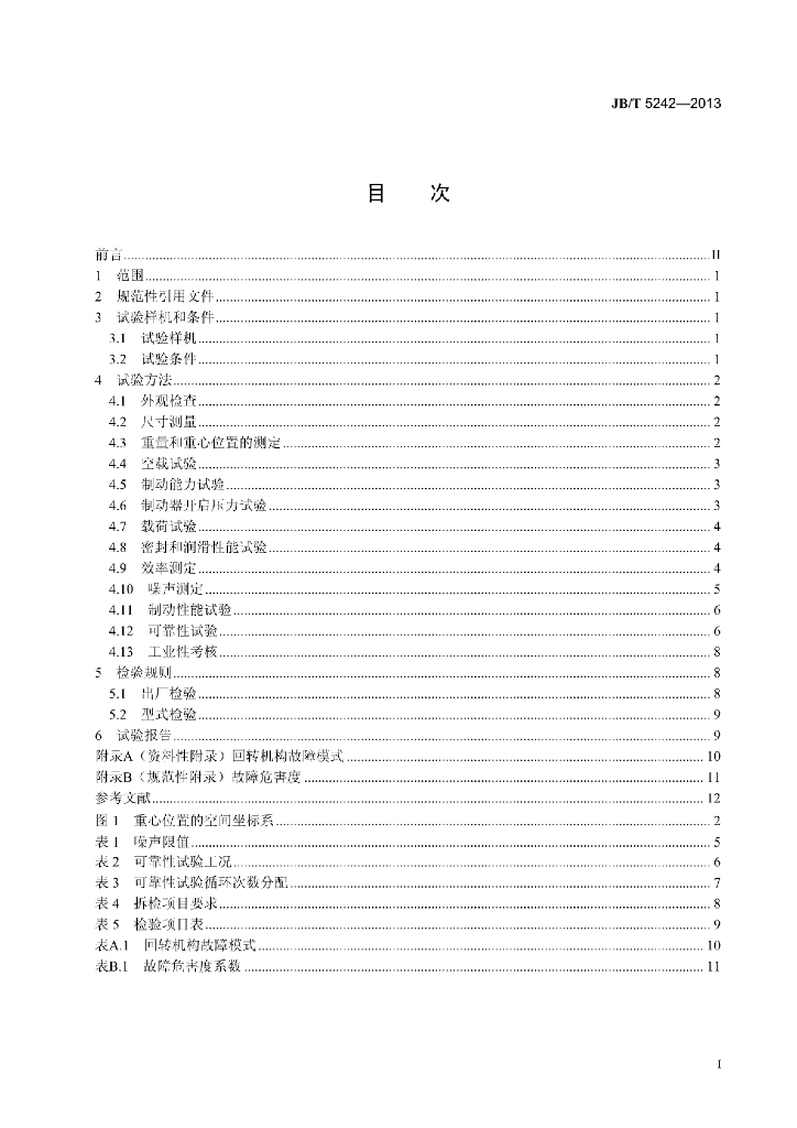JB/T 5242-2013 标准预览