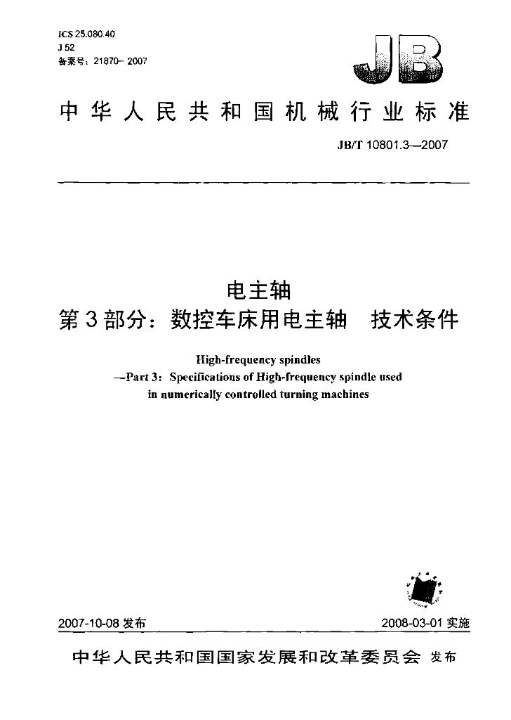 JB/T 10801.3-2007 标准预览