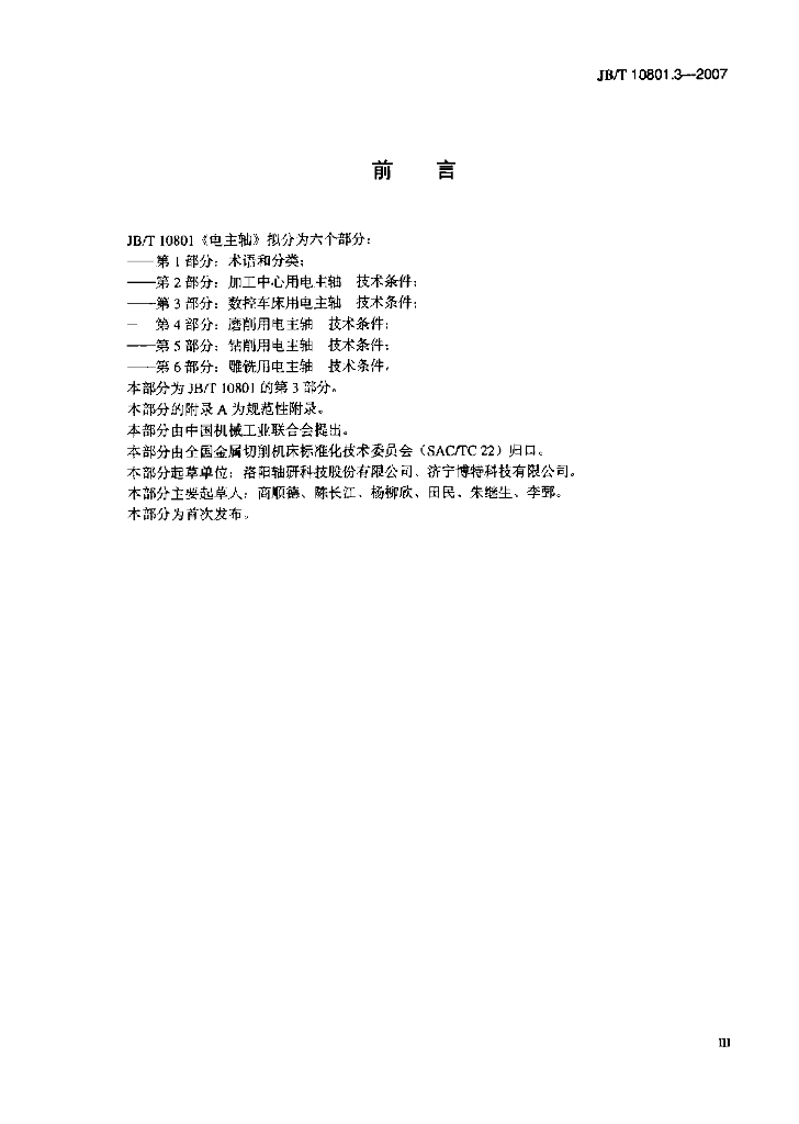JB/T 10801.3-2007 标准预览