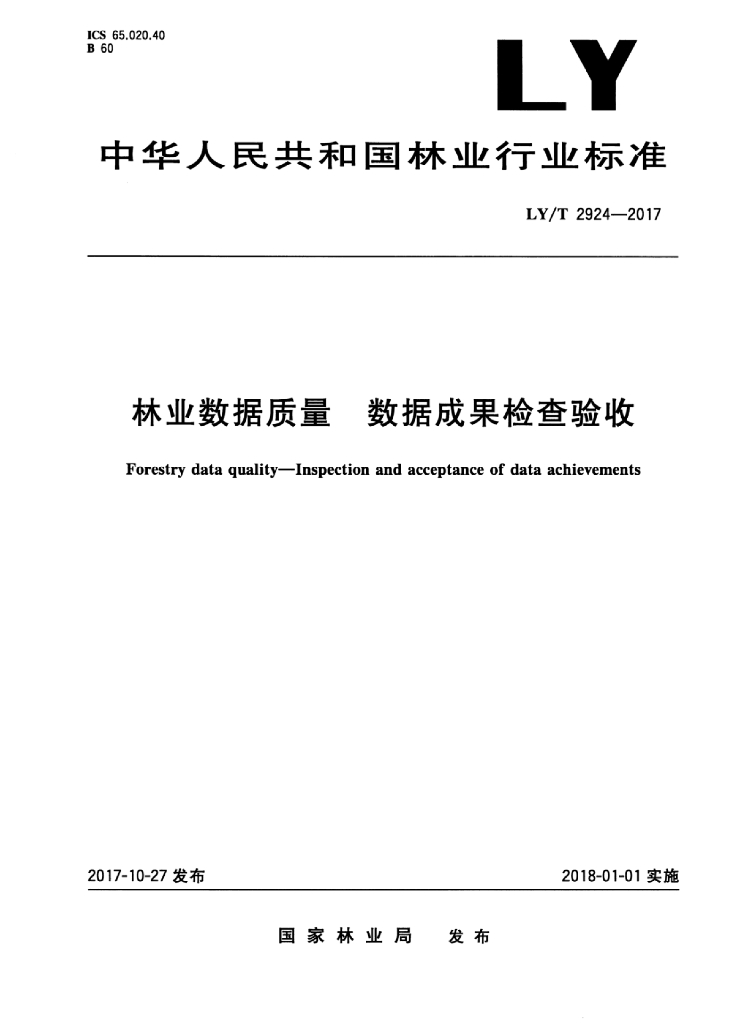 LY/T 2924-2017 标准预览