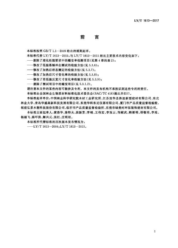 LY/T 1613-2017 标准预览