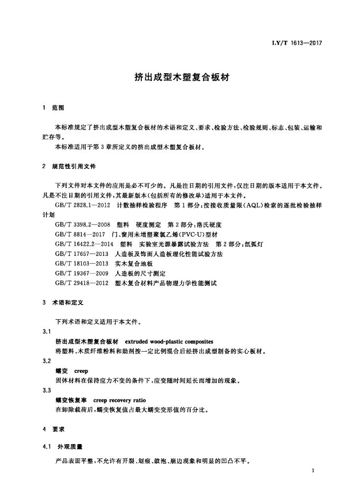 LY/T 1613-2017 标准预览