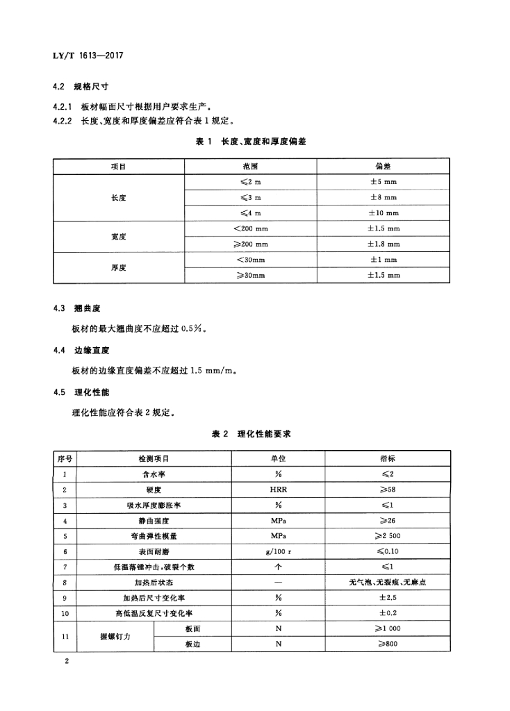 LY/T 1613-2017 标准预览