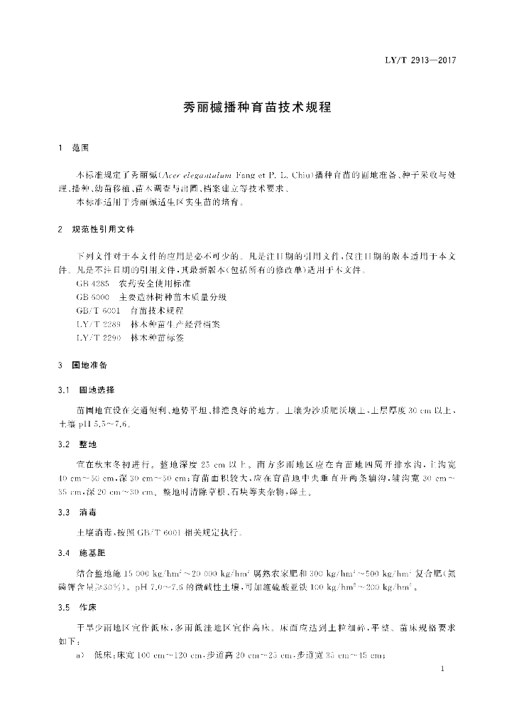 LY/T 2913-2017 标准预览