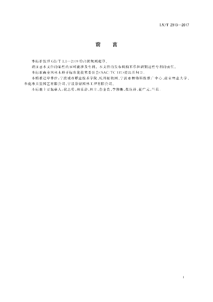 LY/T 2913-2017 标准预览