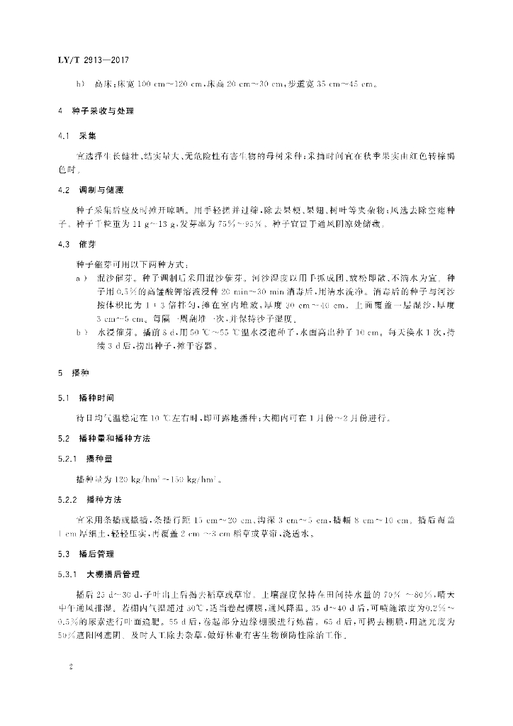 LY/T 2913-2017 标准预览
