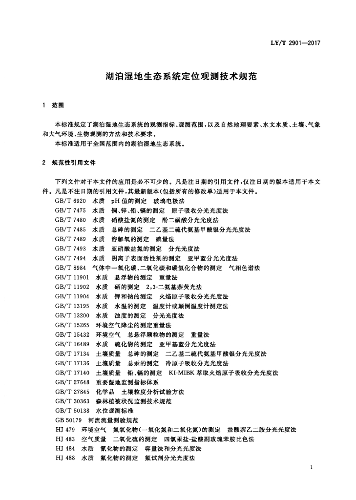 LY/T 2901-2017 标准预览