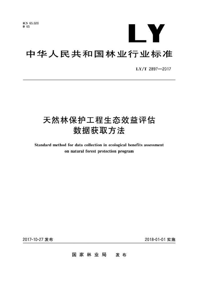 LY/T 2897-2017 标准预览
