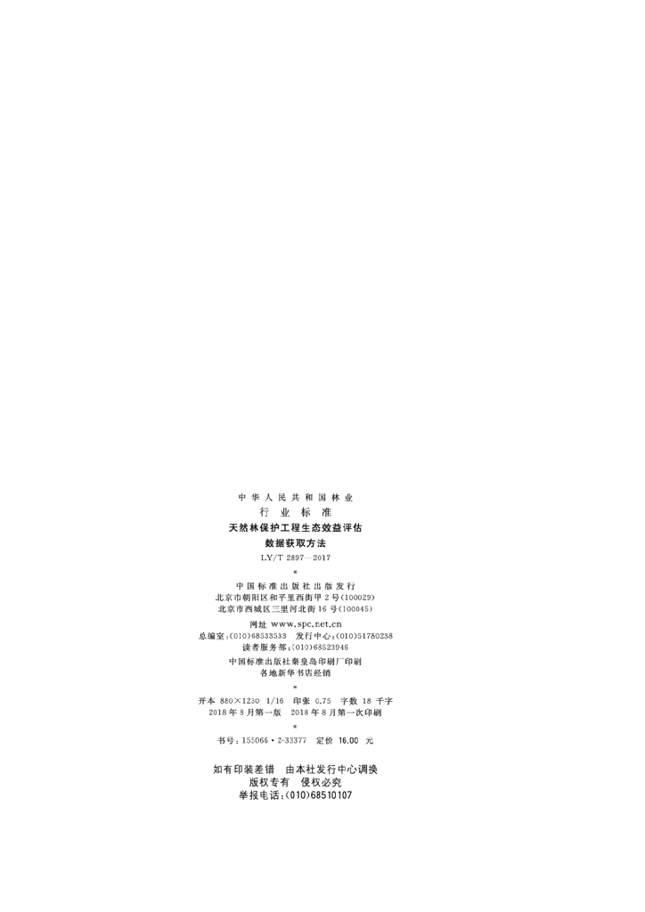 LY/T 2897-2017 标准预览