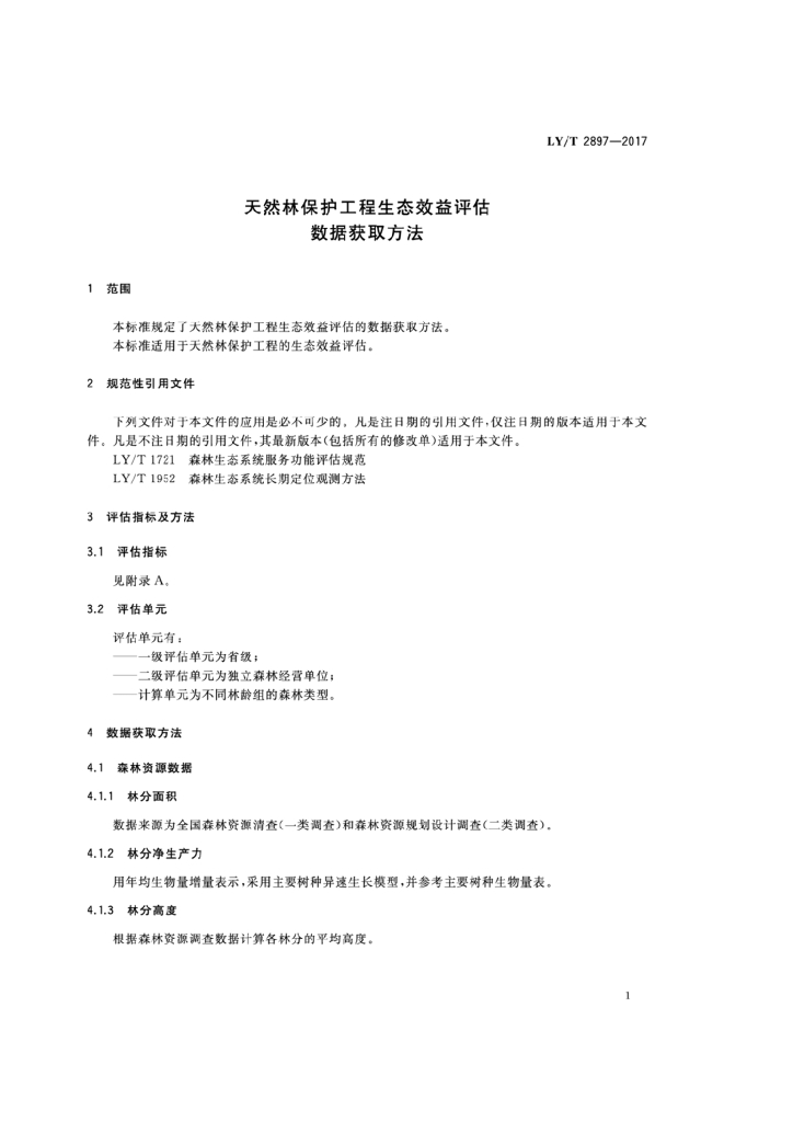 LY/T 2897-2017 标准预览