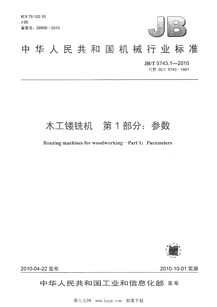 JB/T 5743.1-2010 标准预览