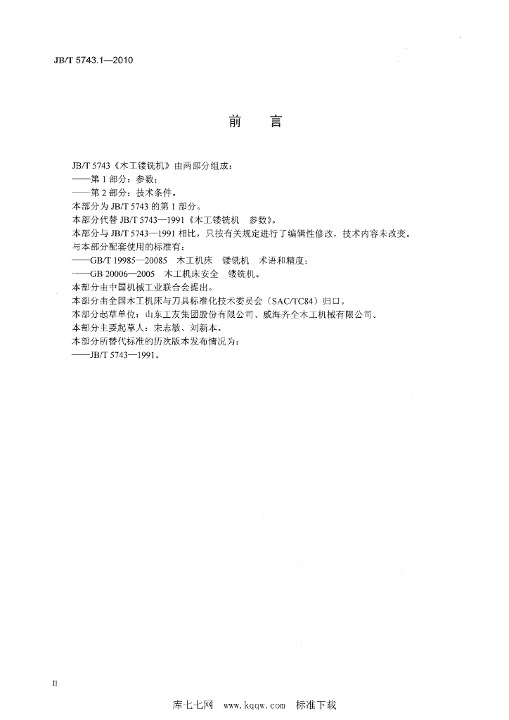 JB/T 5743.1-2010 标准预览