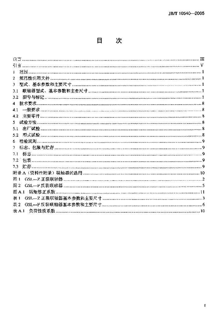 JB/T 10540-2005 标准预览