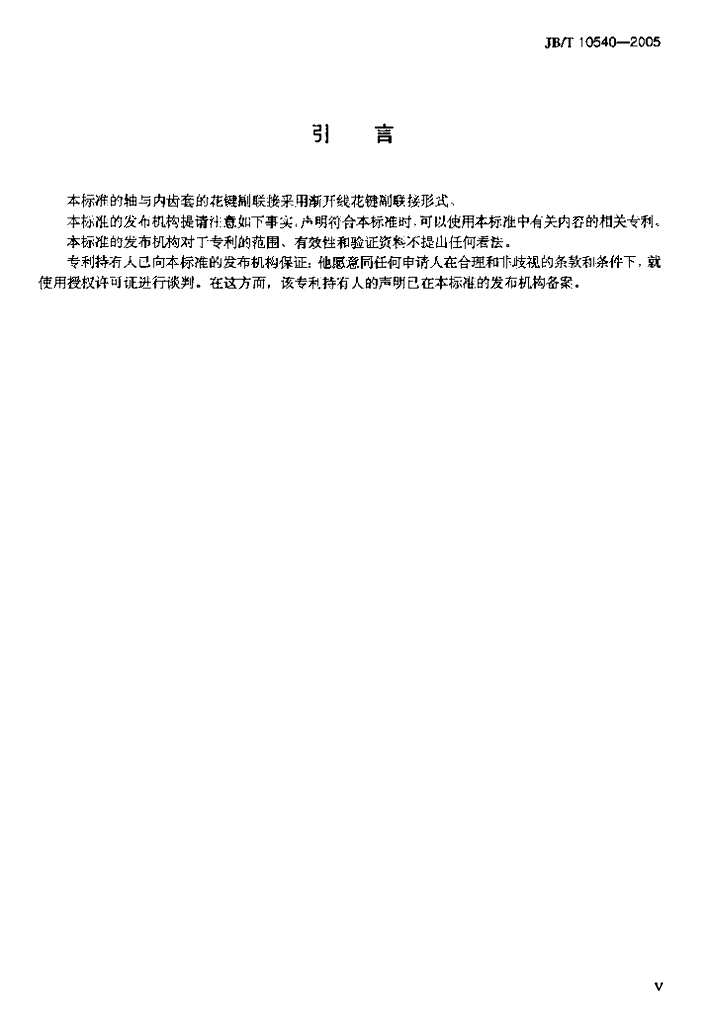JB/T 10540-2005 标准预览