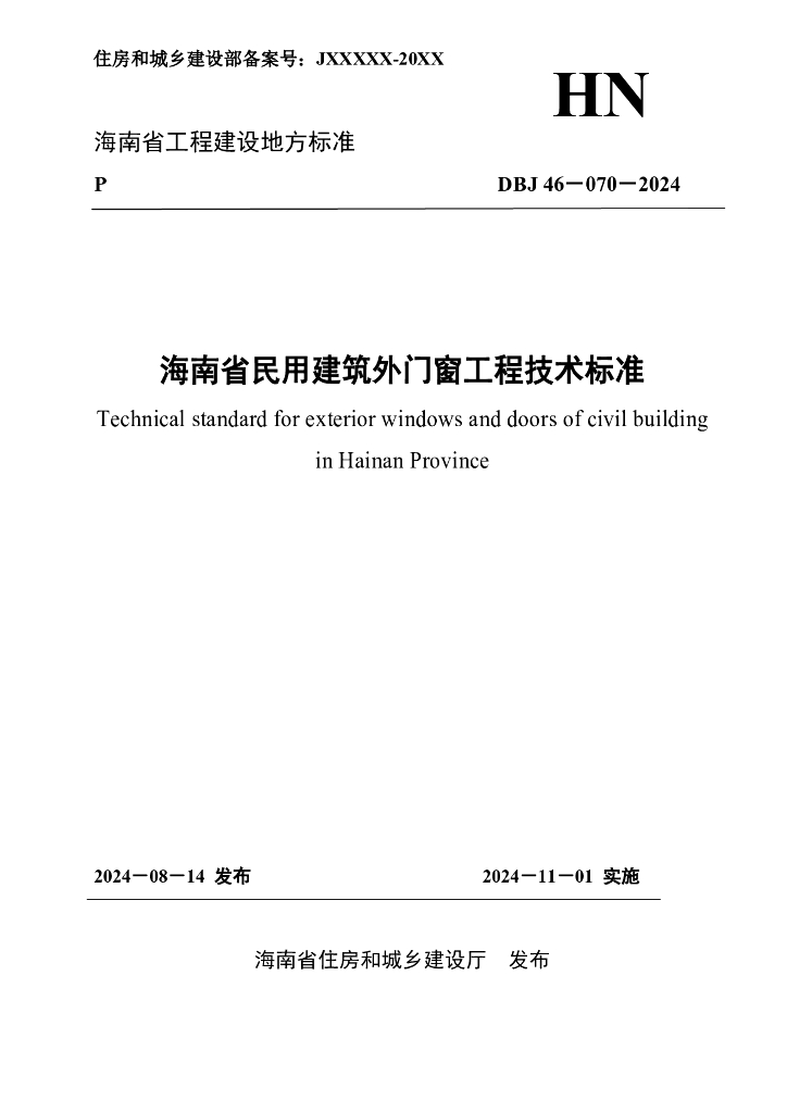 DBJ 46-070-2024 标准预览