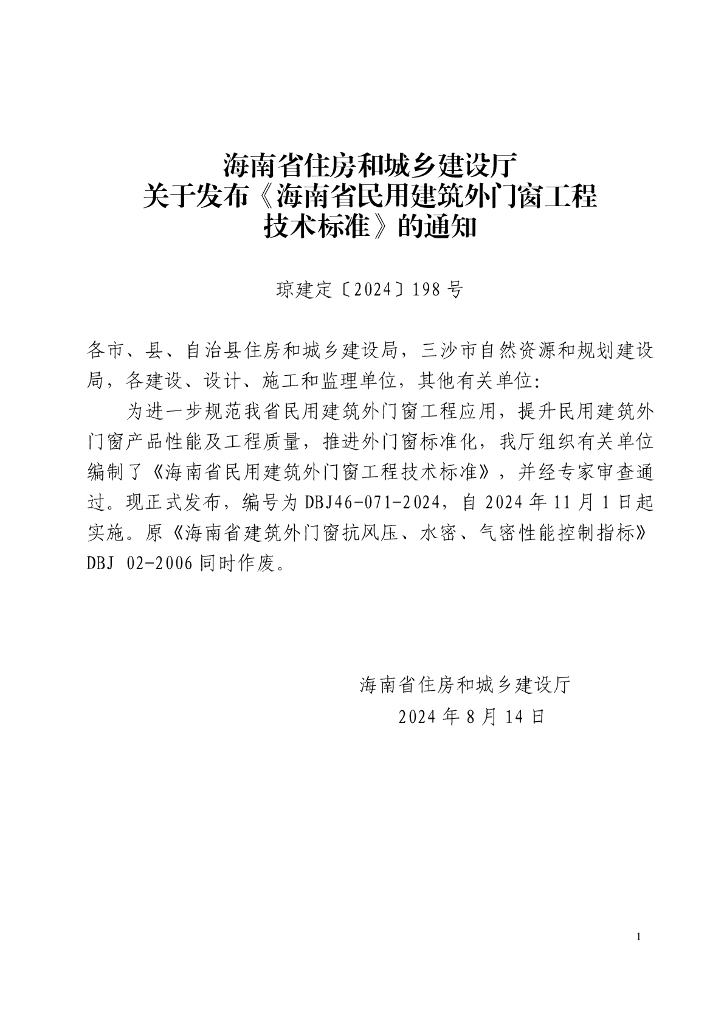 DBJ 46-070-2024 标准预览