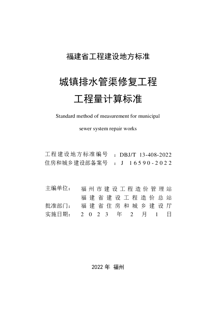 DBJ/T 13-408-2022 标准预览