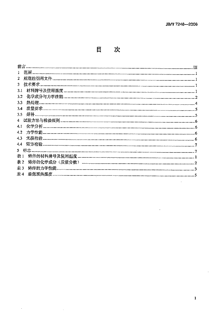 JB/T 7248-2008 标准预览