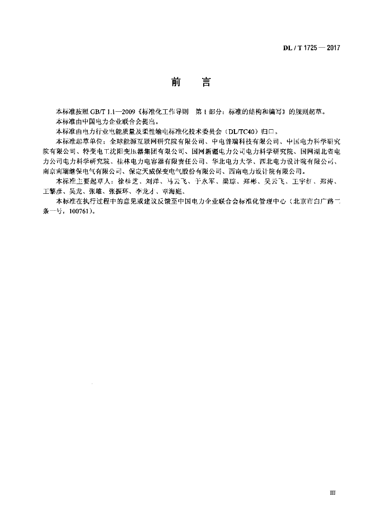 DL/T 1725-2017 标准预览