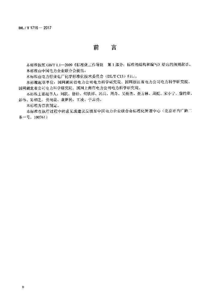 DL/T 1716-2017 标准预览