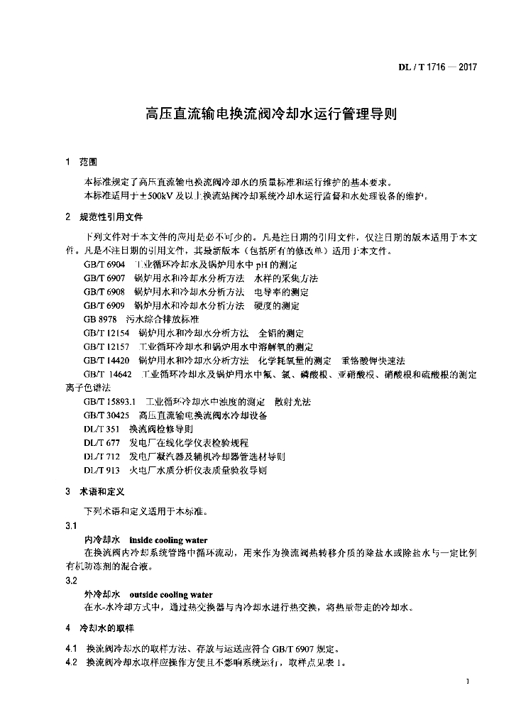 DL/T 1716-2017 标准预览