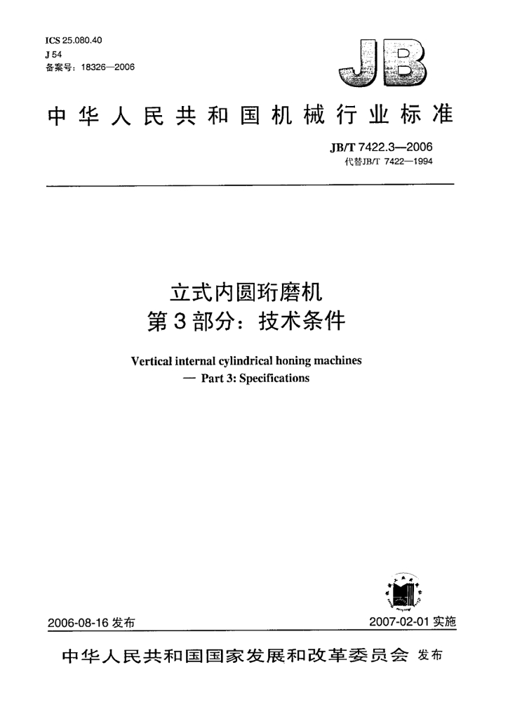 JB/T 7422.3-2006 标准预览
