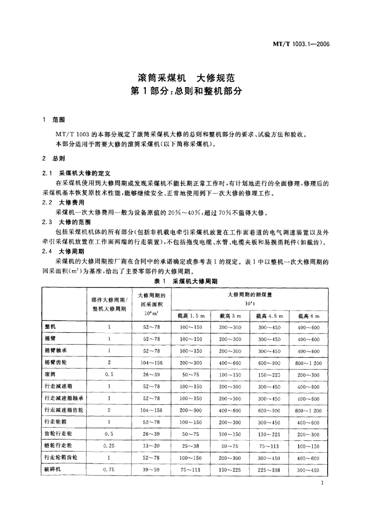 MT/T 1003.1-2006 标准预览