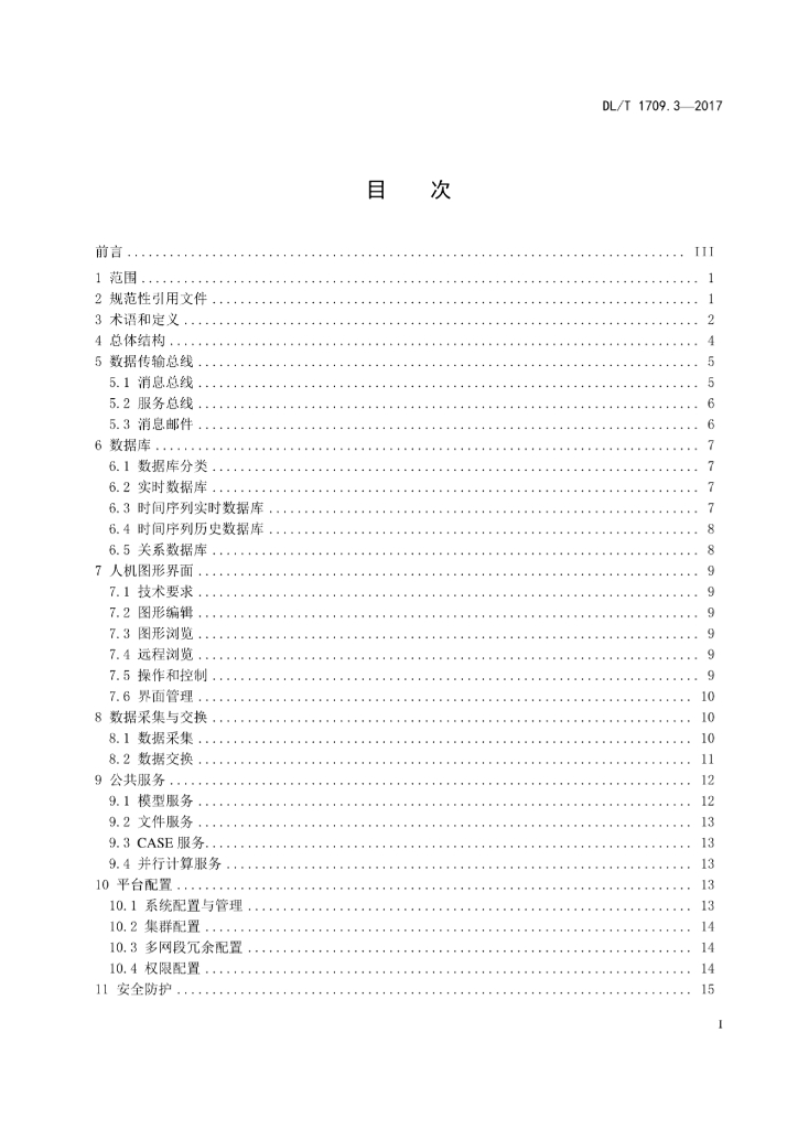 DL/T 1709.3-2017 标准预览