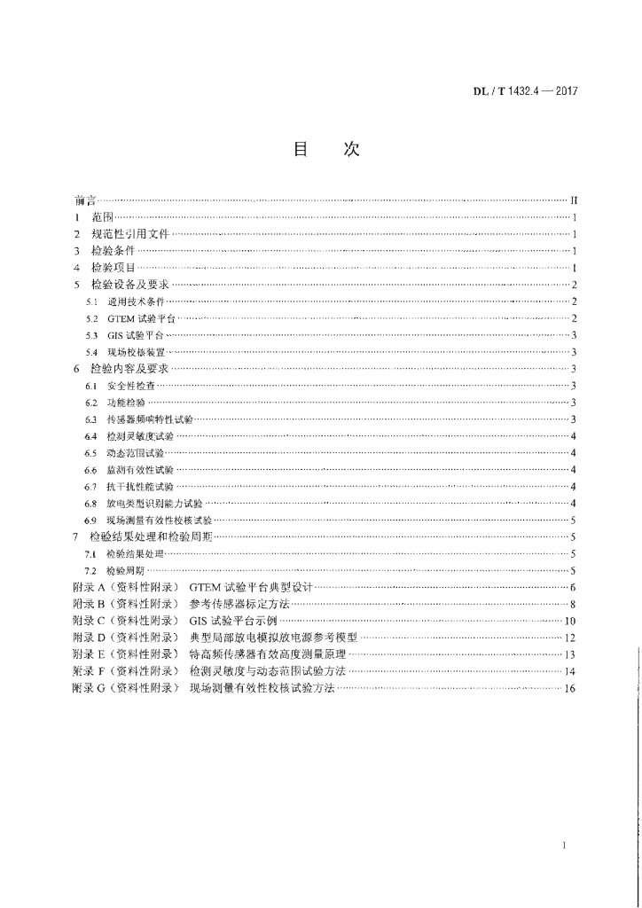 DL/T 1432.4-2017 标准预览