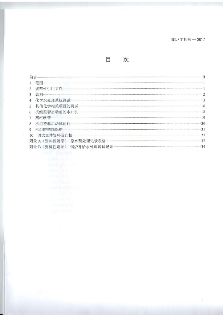 DL/T 1076-2017 标准预览