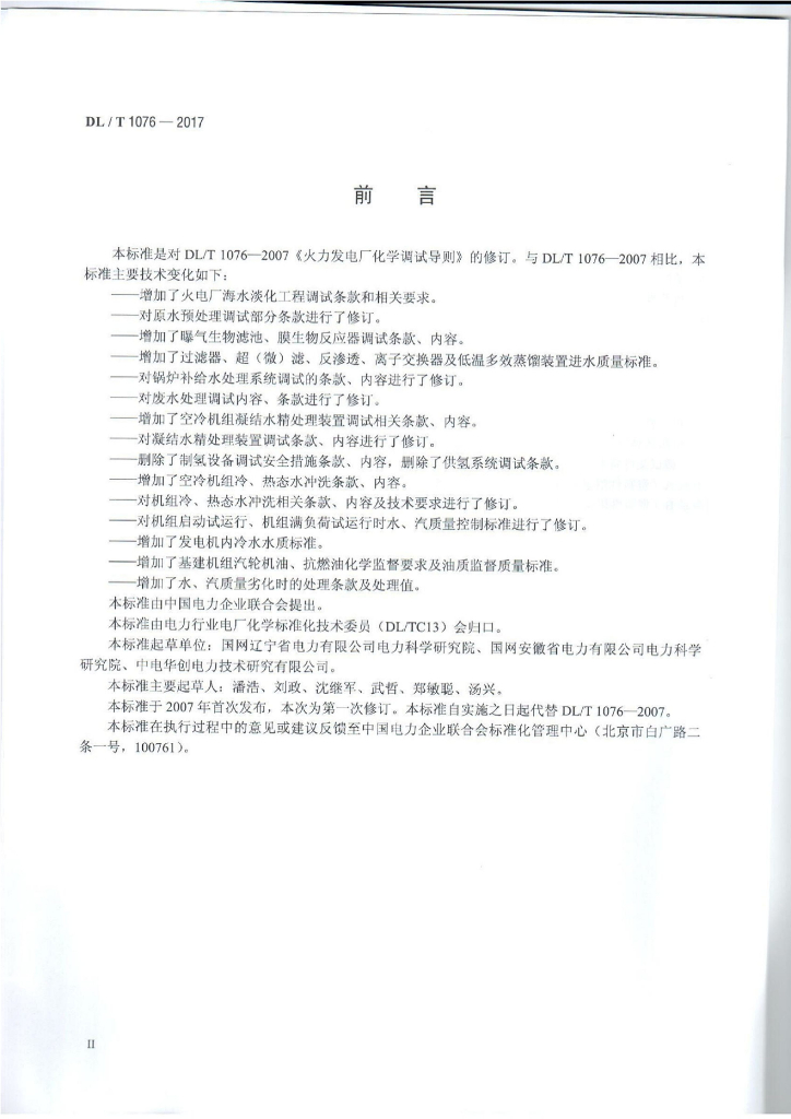 DL/T 1076-2017 标准预览