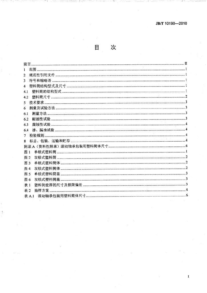 JB/T 10190-2010 标准预览